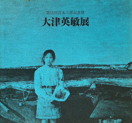 大津英敏展 第11回宮本三郎記念賞 1993年