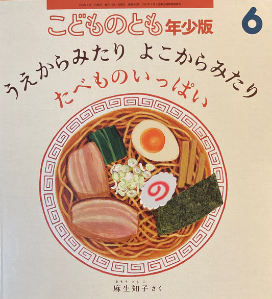 うえからみたり よこからみたり たべものいっぱい こどものとも年少版567号