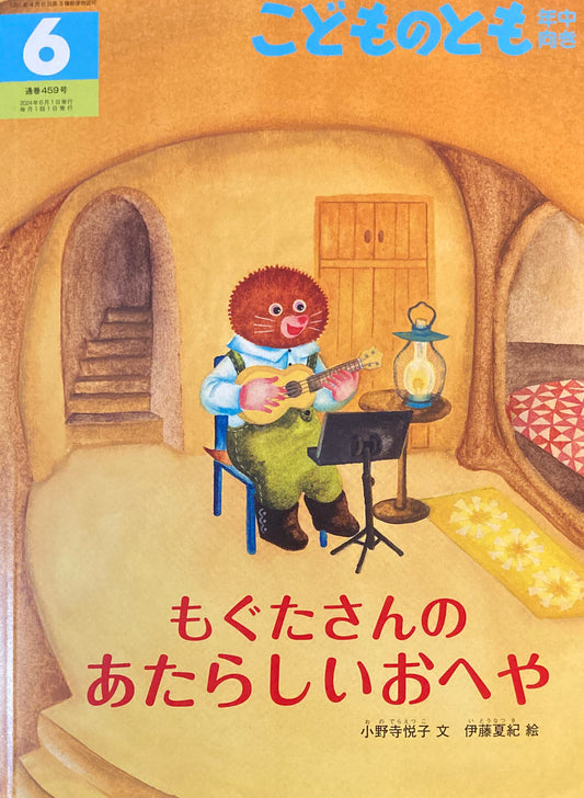 もぐたさんのあたらしいおへや こどものとも年中向き459号