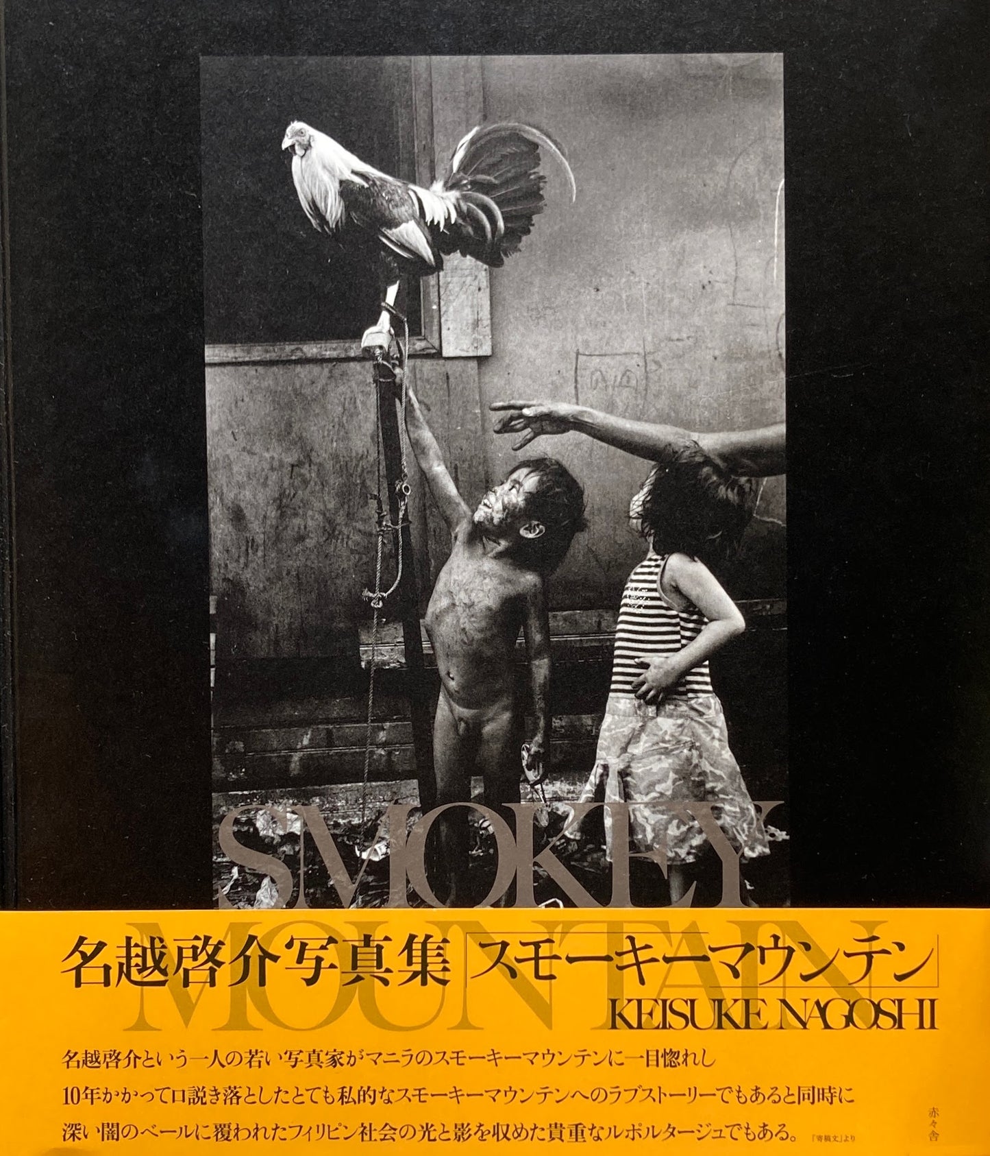 スモーキーマウンテン 名越啓介 写真集