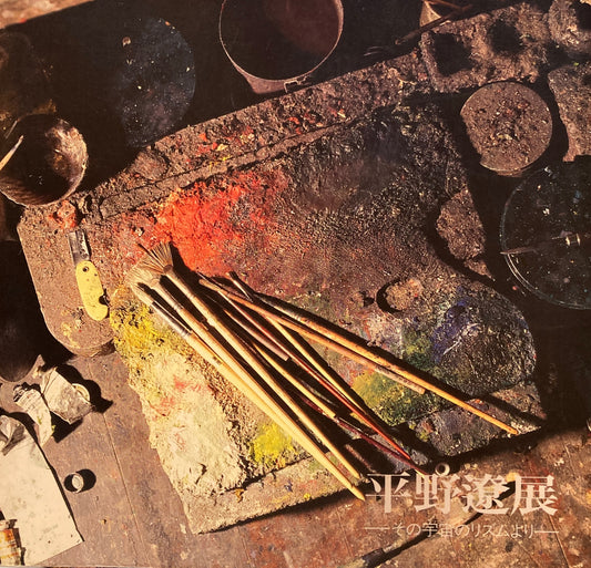 平野遼展 その宇宙のリズムより
