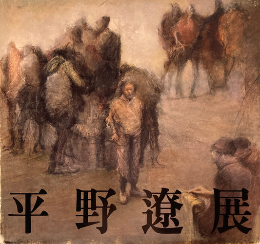 平野遼展 1984年 日動画廊