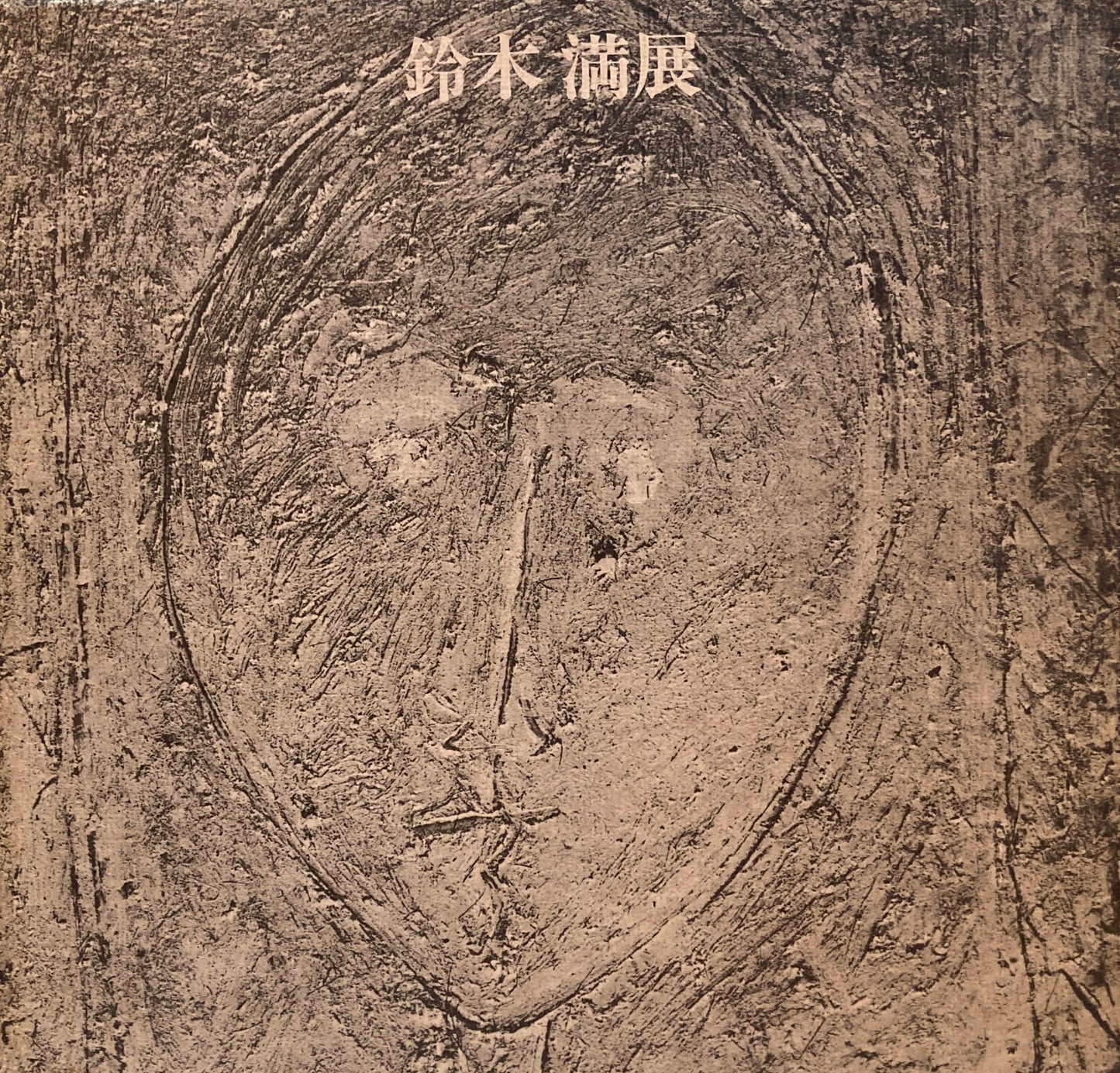鈴木満展 孤高の画業をしのぶ 1978年