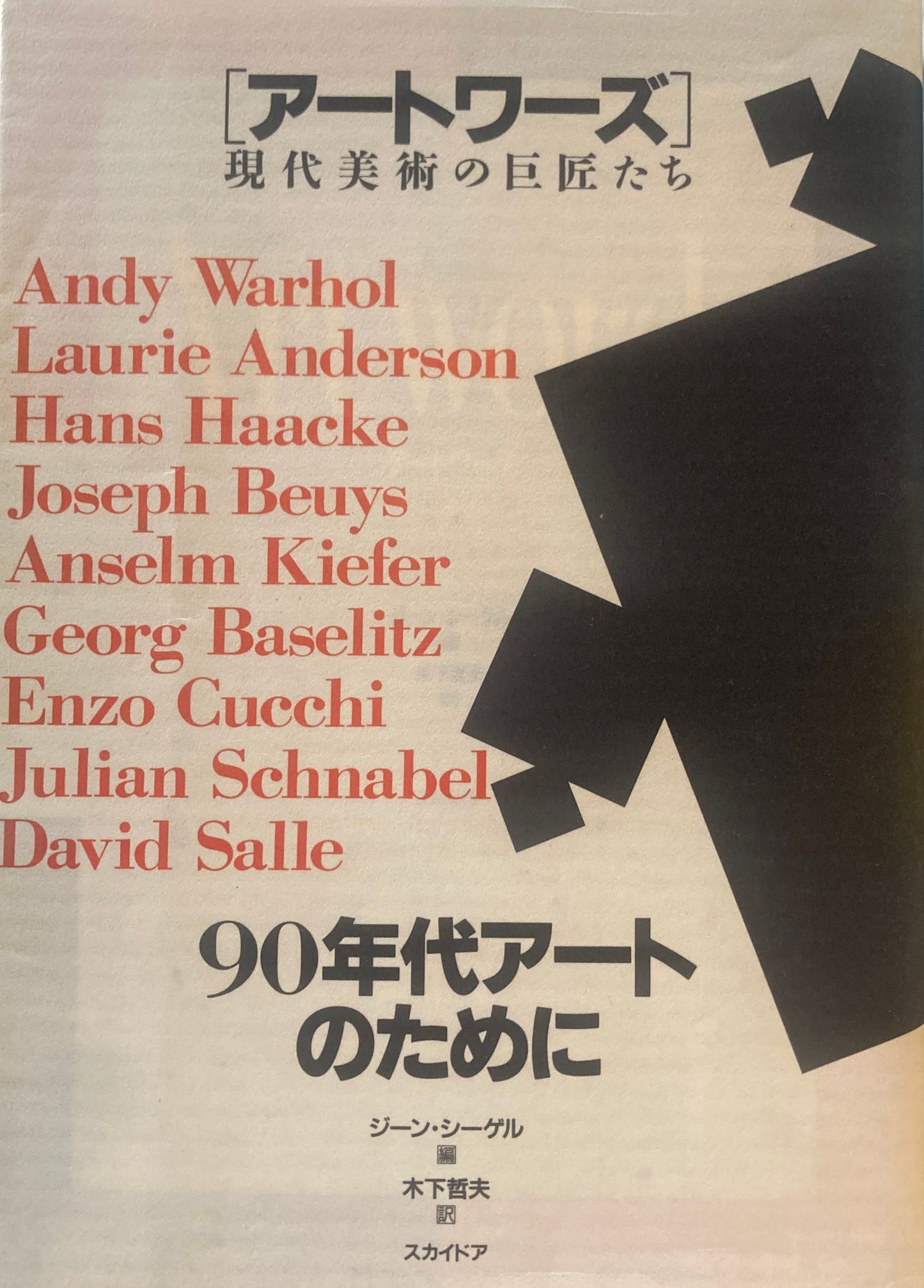 アートワーズ 現代美術の巨匠たち 90年代アートのために ジーン・シーゲル