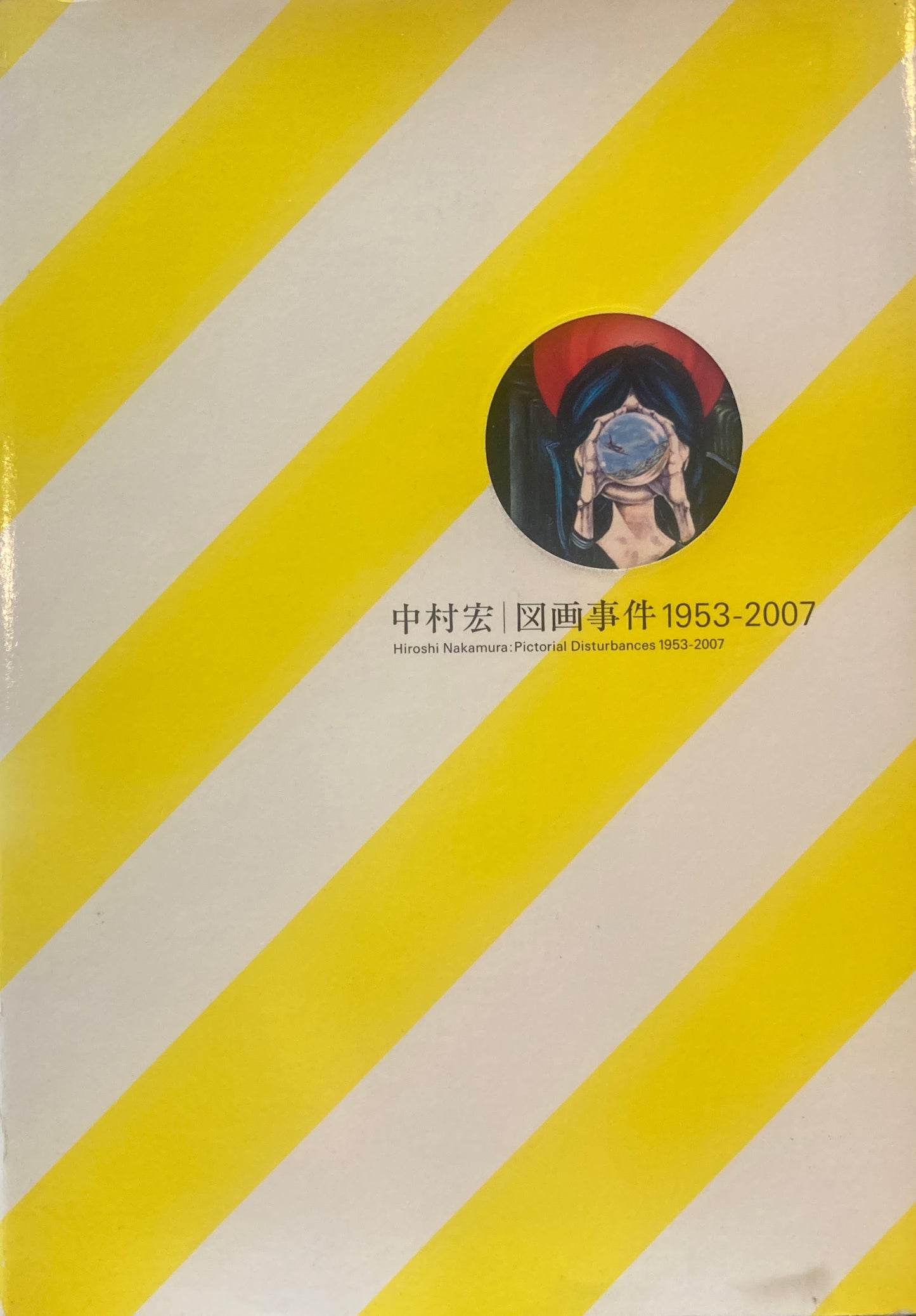 中村宏 図画事件 1953-2007