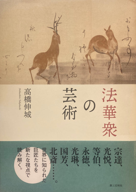 法華衆の芸術 高橋伸城