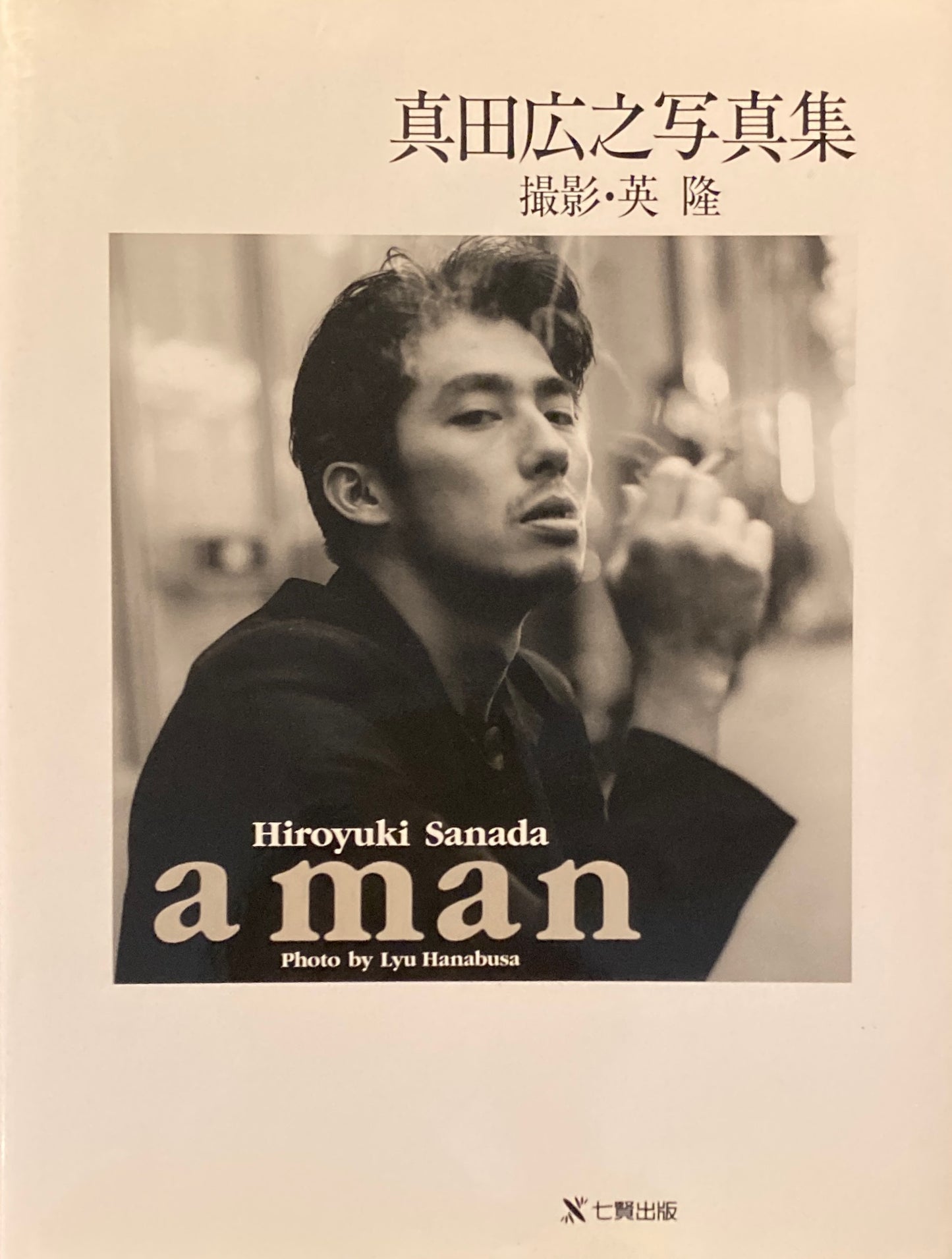 真田広之写真集 a man 英隆