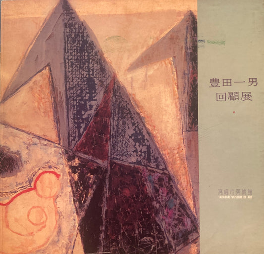 豊田一男 回顧展 高崎市美術館