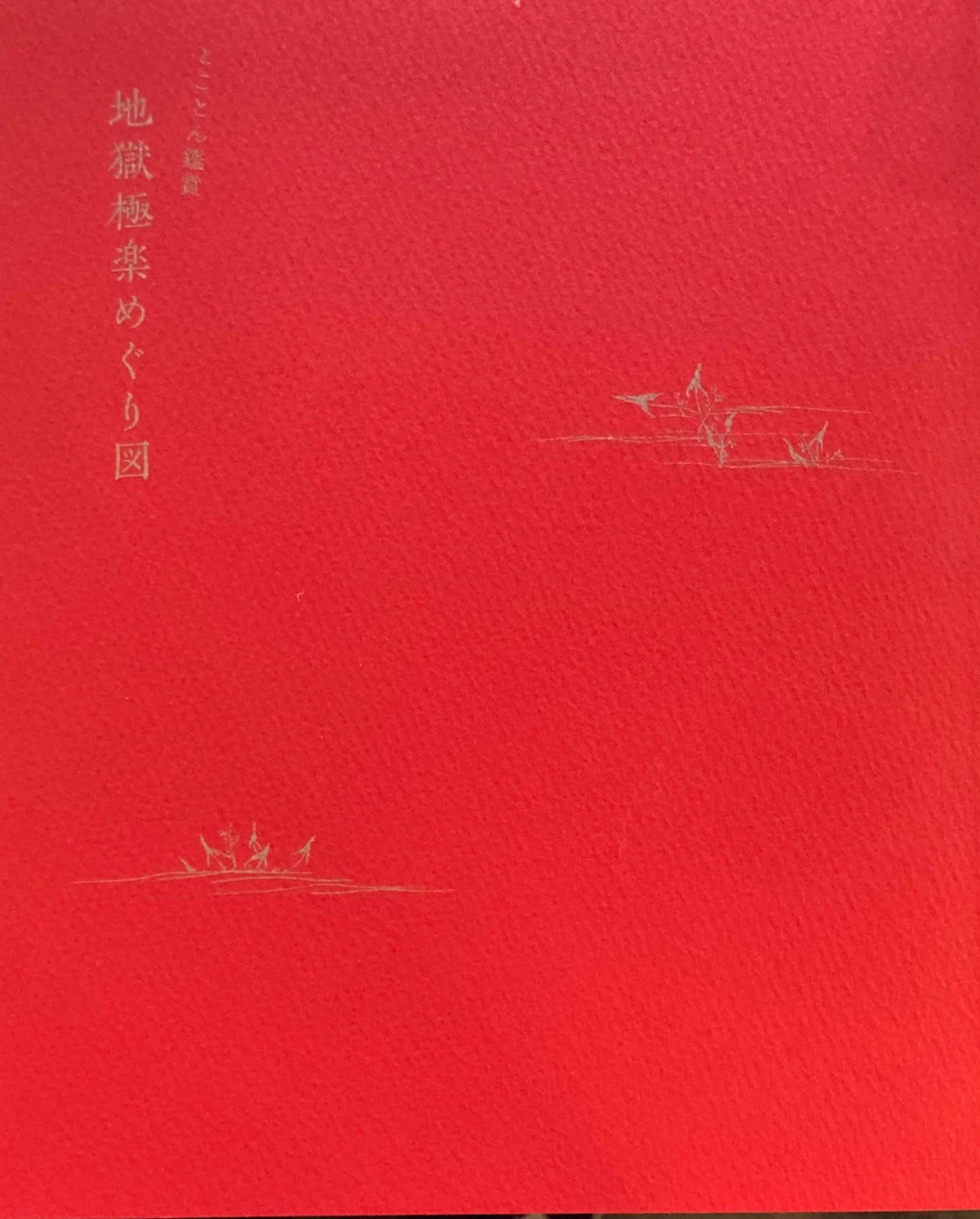 とことん鑑賞 地獄極楽めぐり図 静嘉堂文庫美術館