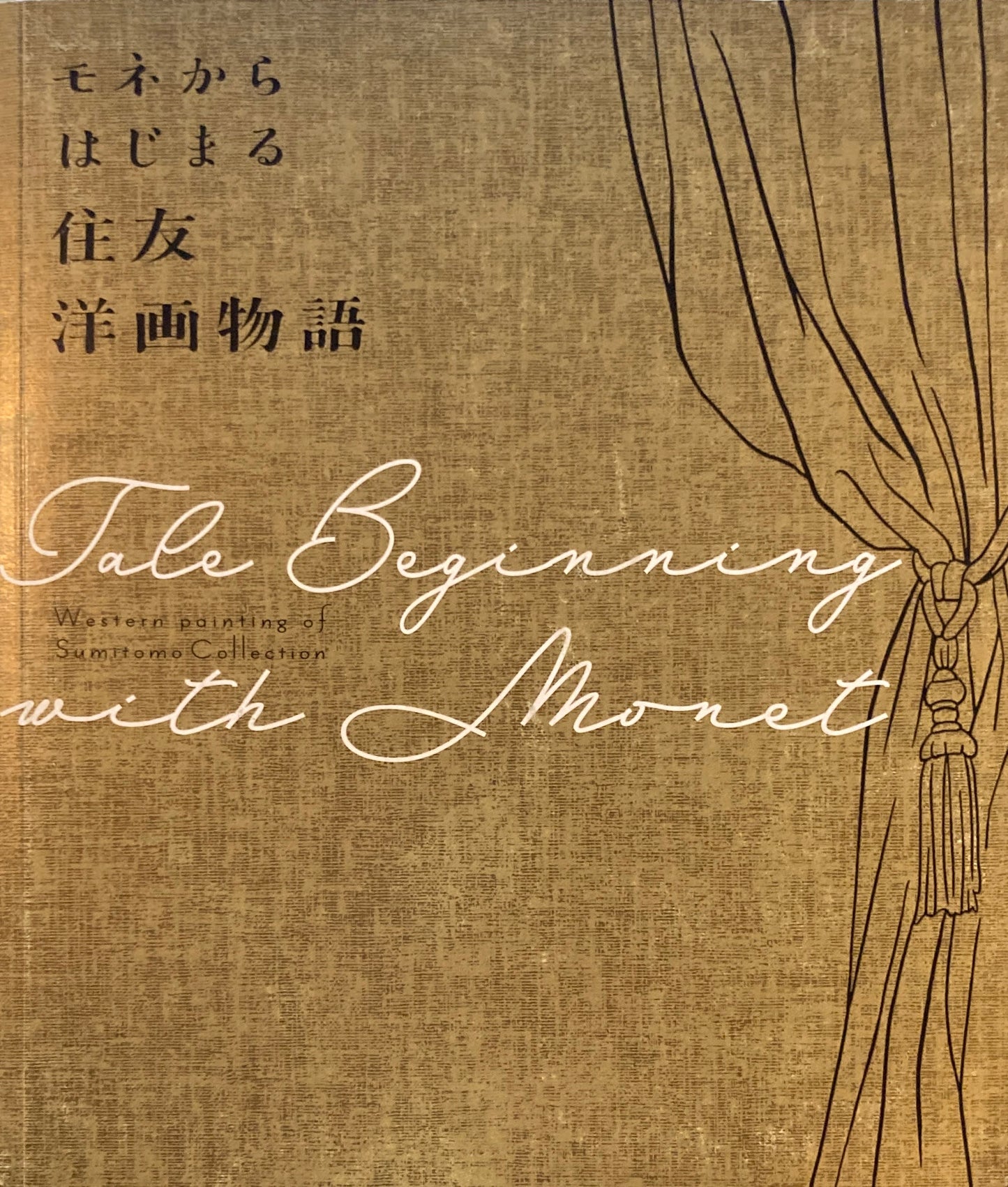 モネからはじまる住友洋画物語