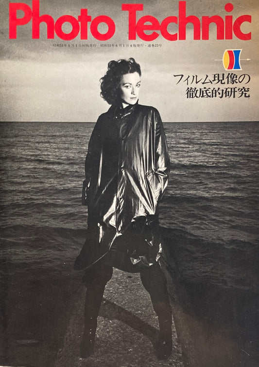 Photo Technic  通巻23号 昭和51年 フィルム現像の徹底的研究