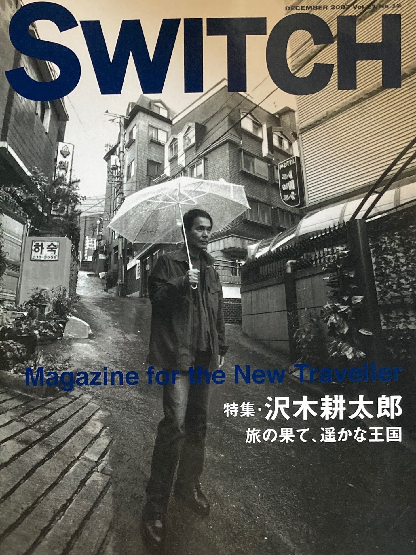 SWITCH Vol.21 No.12 DECEMBER 2003 沢木耕太郎