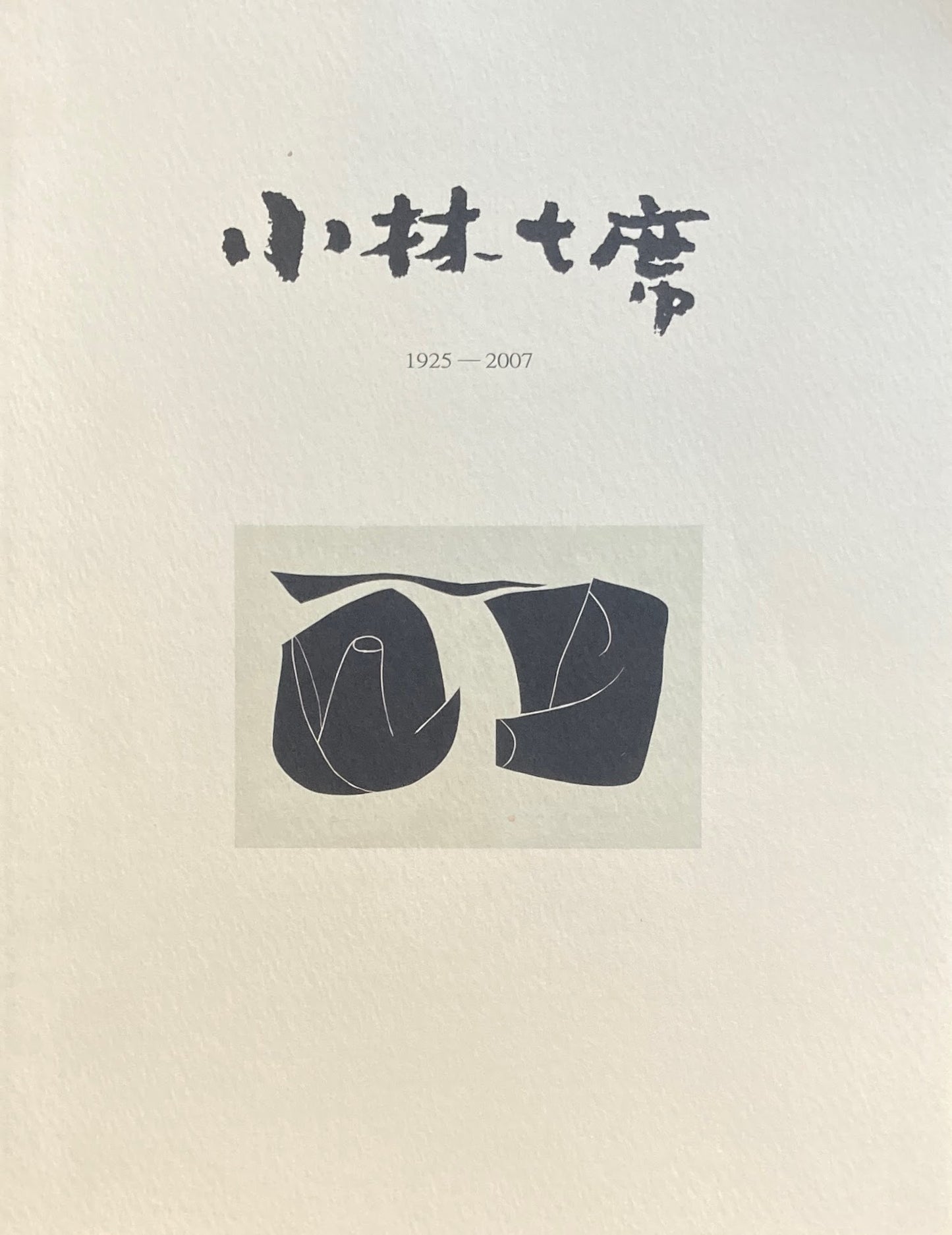 小林七席 目録 1925-2007