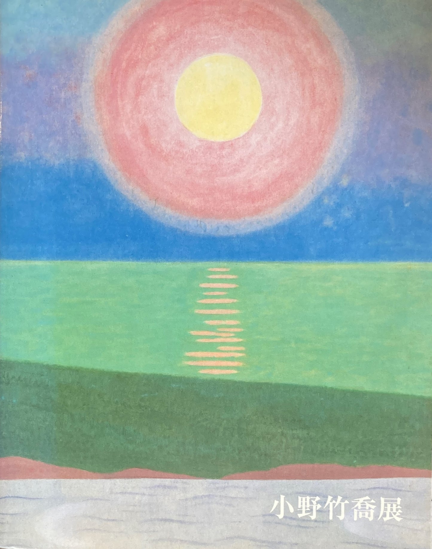 小野竹喬展 生誕120年
