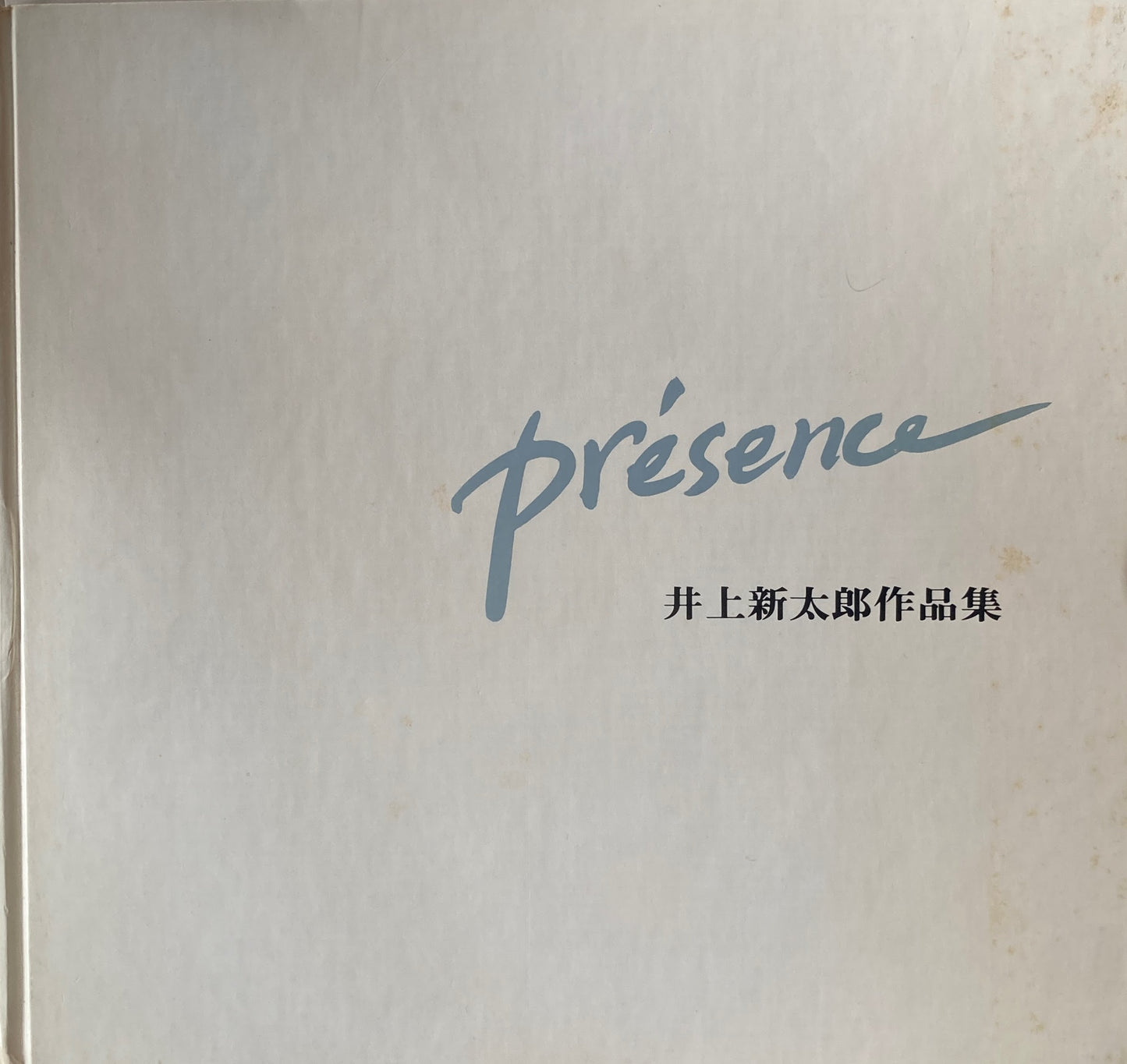 井上新太郎作品集 Presence 井上新太郎遺作展・遺作集を刊行する会