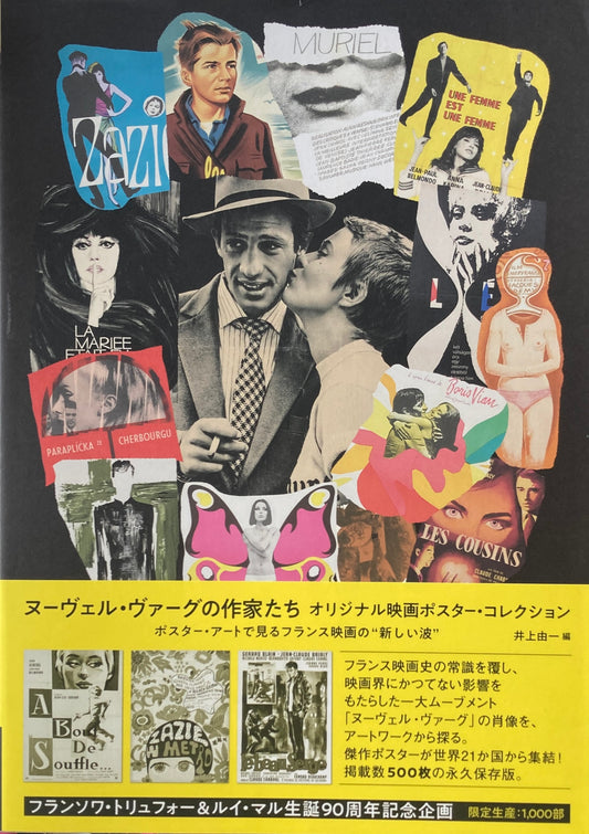 ヌーヴェル・ヴァーグの作家たち オリジナル映画ポスター・コレクション ポスター・アートで見るフランス映画の“新しい波”