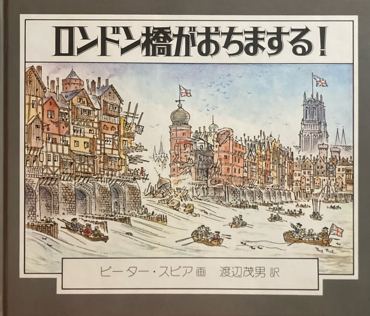 ロンドン橋がおちまする! ピーター・スピア