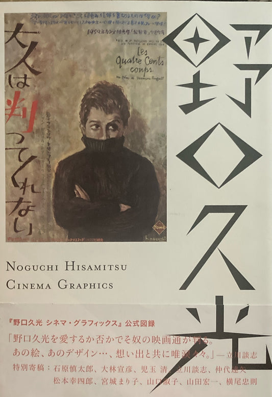 野口久光シネマ・グラフィックス