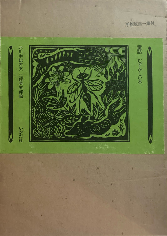 童話 むずかしい本 手摺版画一葉付 二俣英五郎