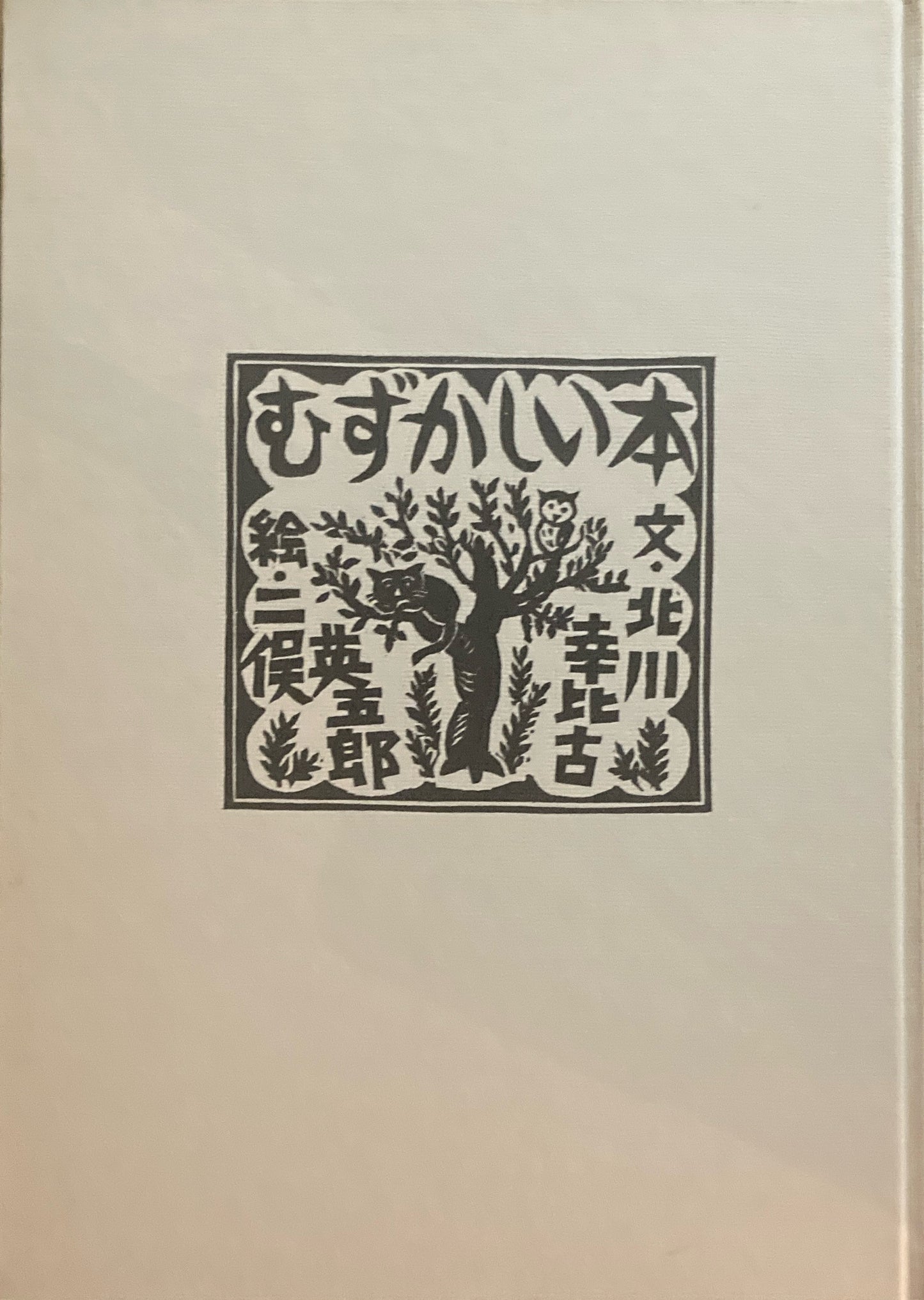 童話 むずかしい本 手摺版画一葉付 二俣英五郎