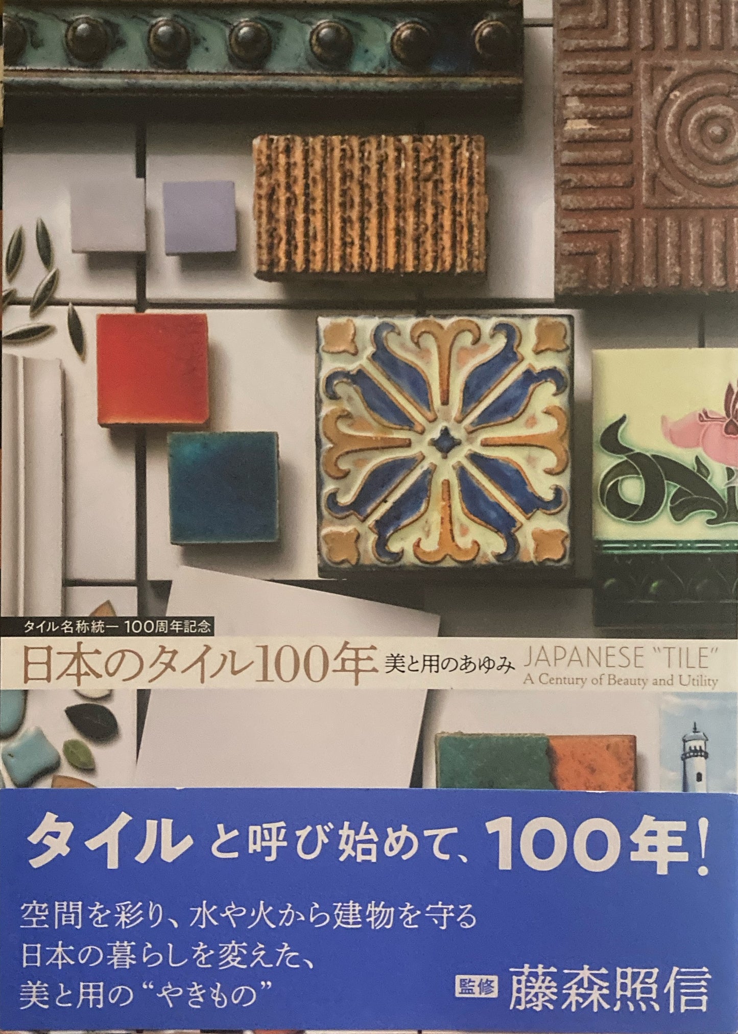 日本のタイル100年 美と用のあゆみ タイル名称統一100周年記念