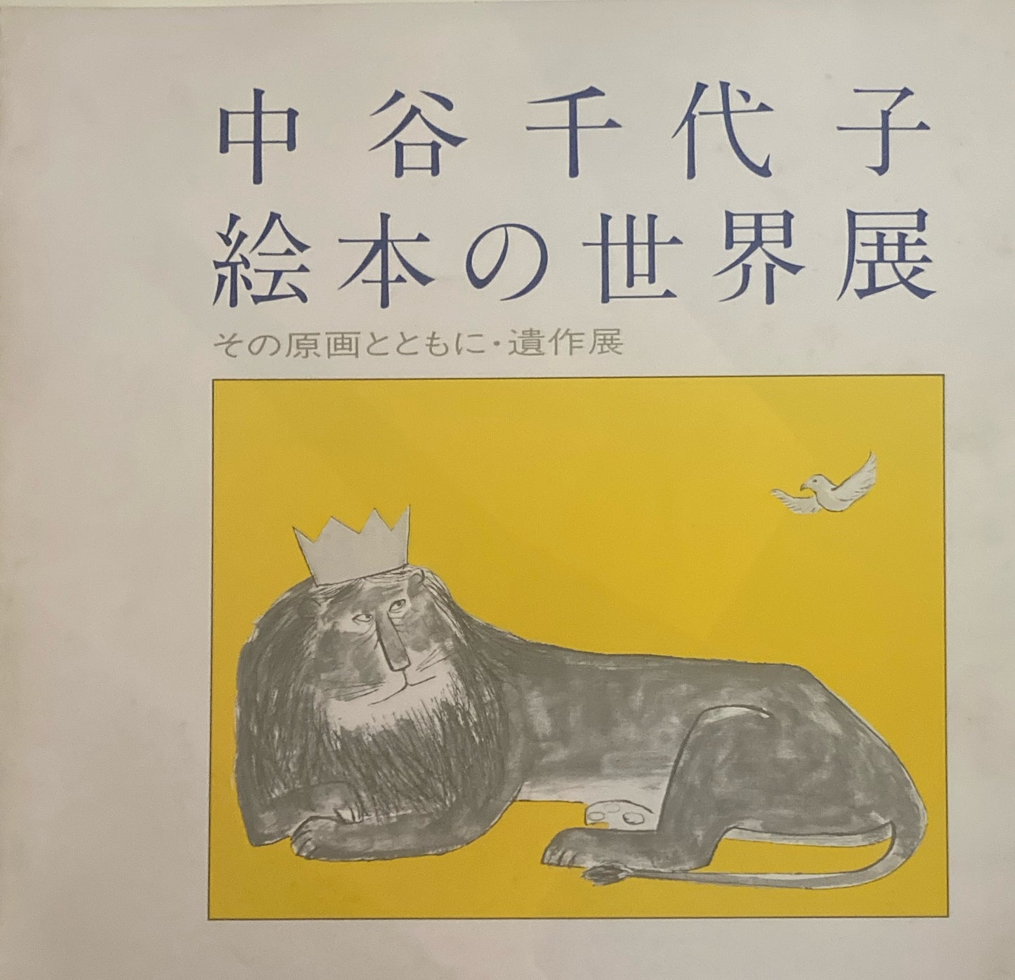 中谷千代子 絵本の世界展 その原画とともに・遺作展