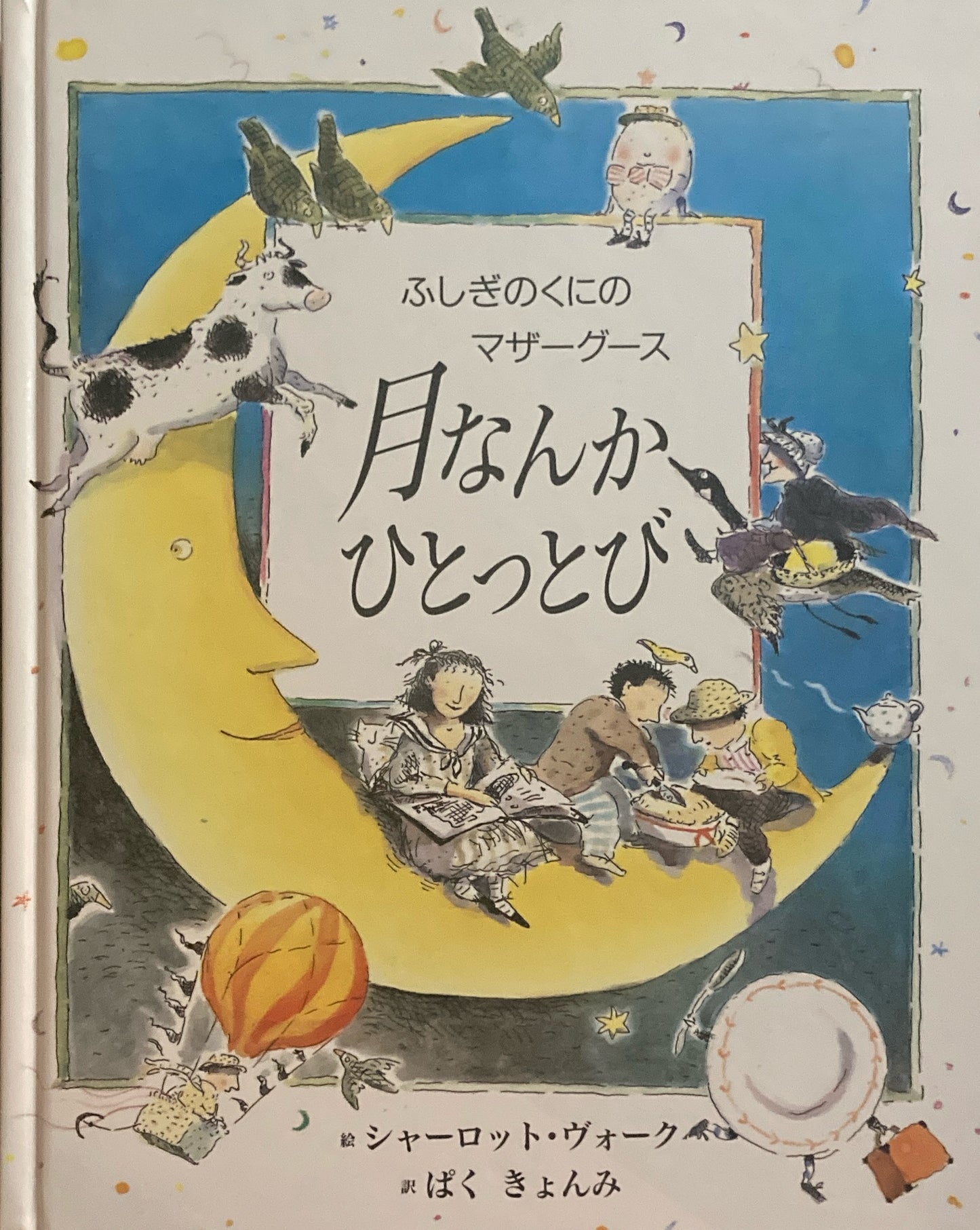 月なんかひとっとび ふしぎのくにのマザーグース
