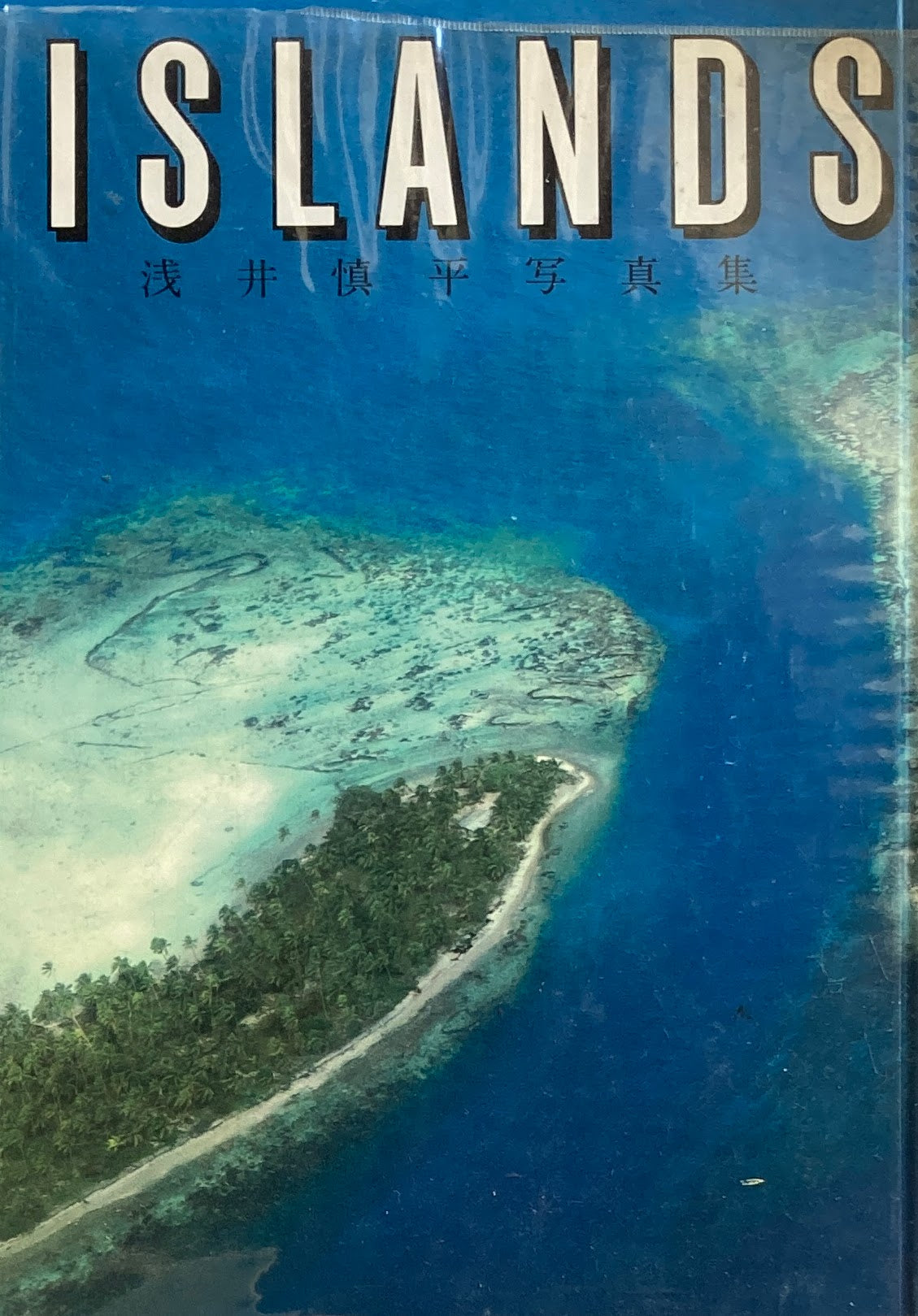 ISLANDS 浅井慎平写真集