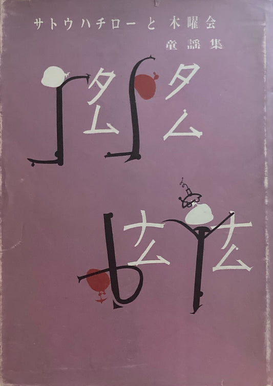 タムタムナムナム サトウハチローと木曜会 童謡集 初山滋