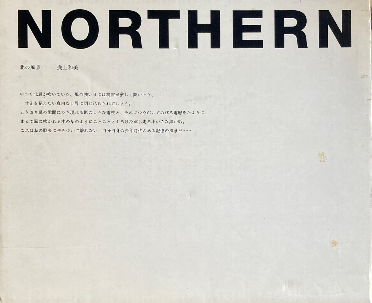 北の風景 NOTHERN 操上和美写真集
