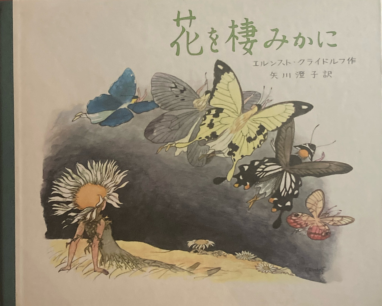 花を棲みかに エルンスト・クライドルフ
