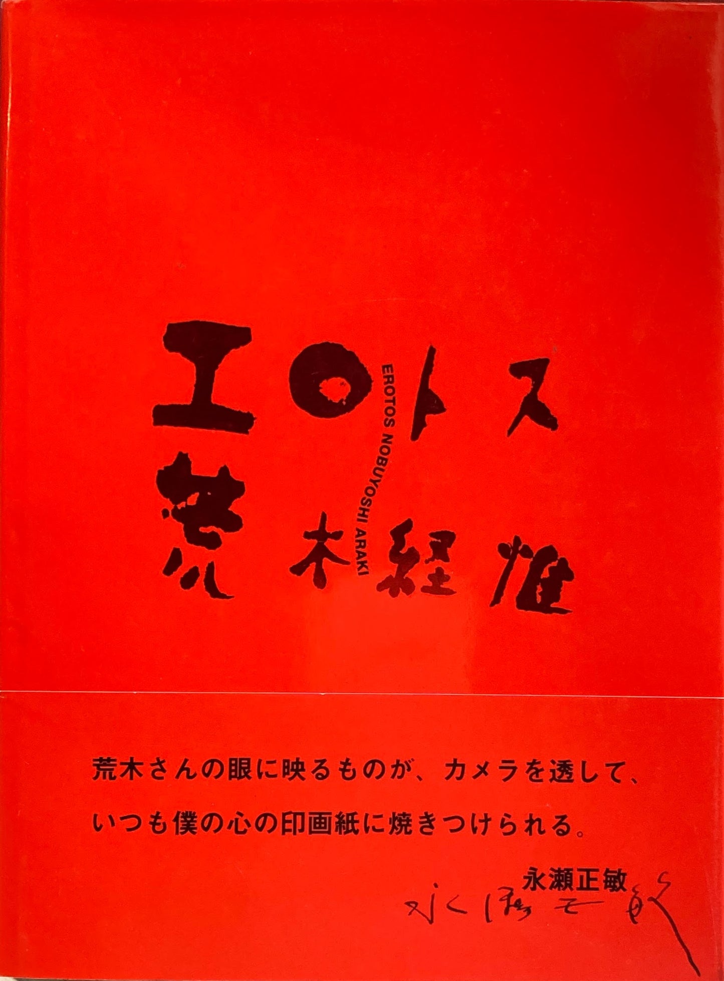 エロトス EROTOS 荒木経惟写真集