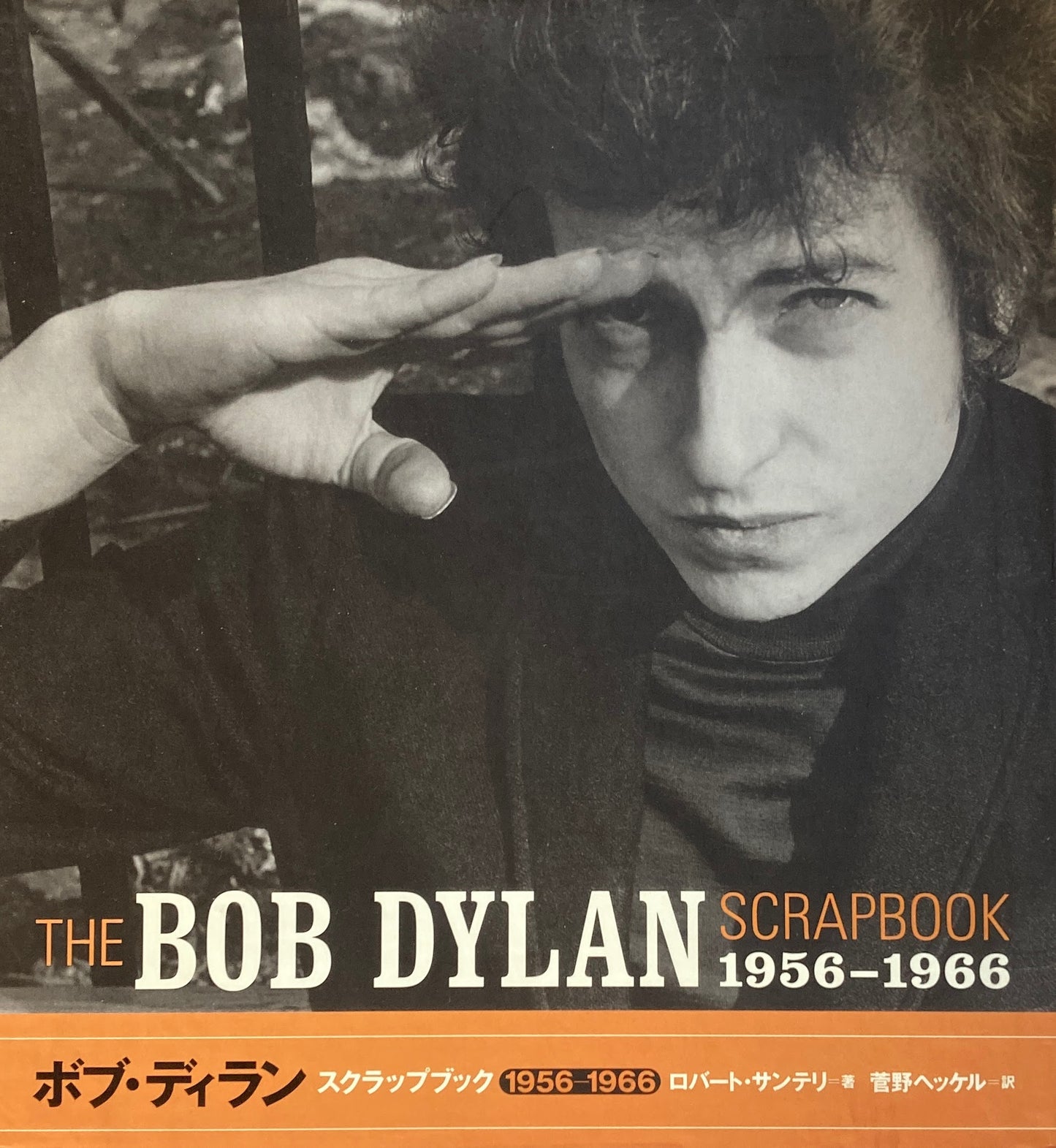 ボブ・ディラン スクラップブック 1956-1966