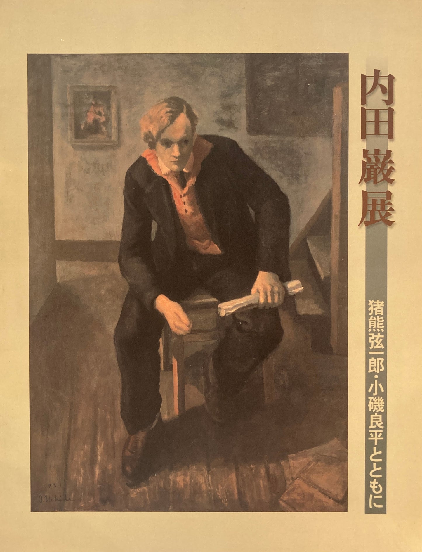 没後50年 内田巌展 猪熊弦一郎・小磯良平とともに