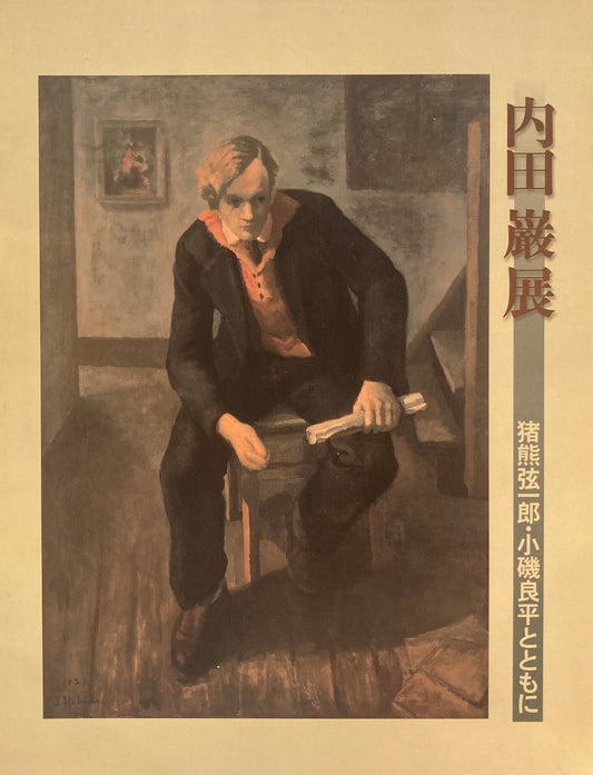 没後50年 内田巌展 猪熊弦一郎・小磯良平とともに