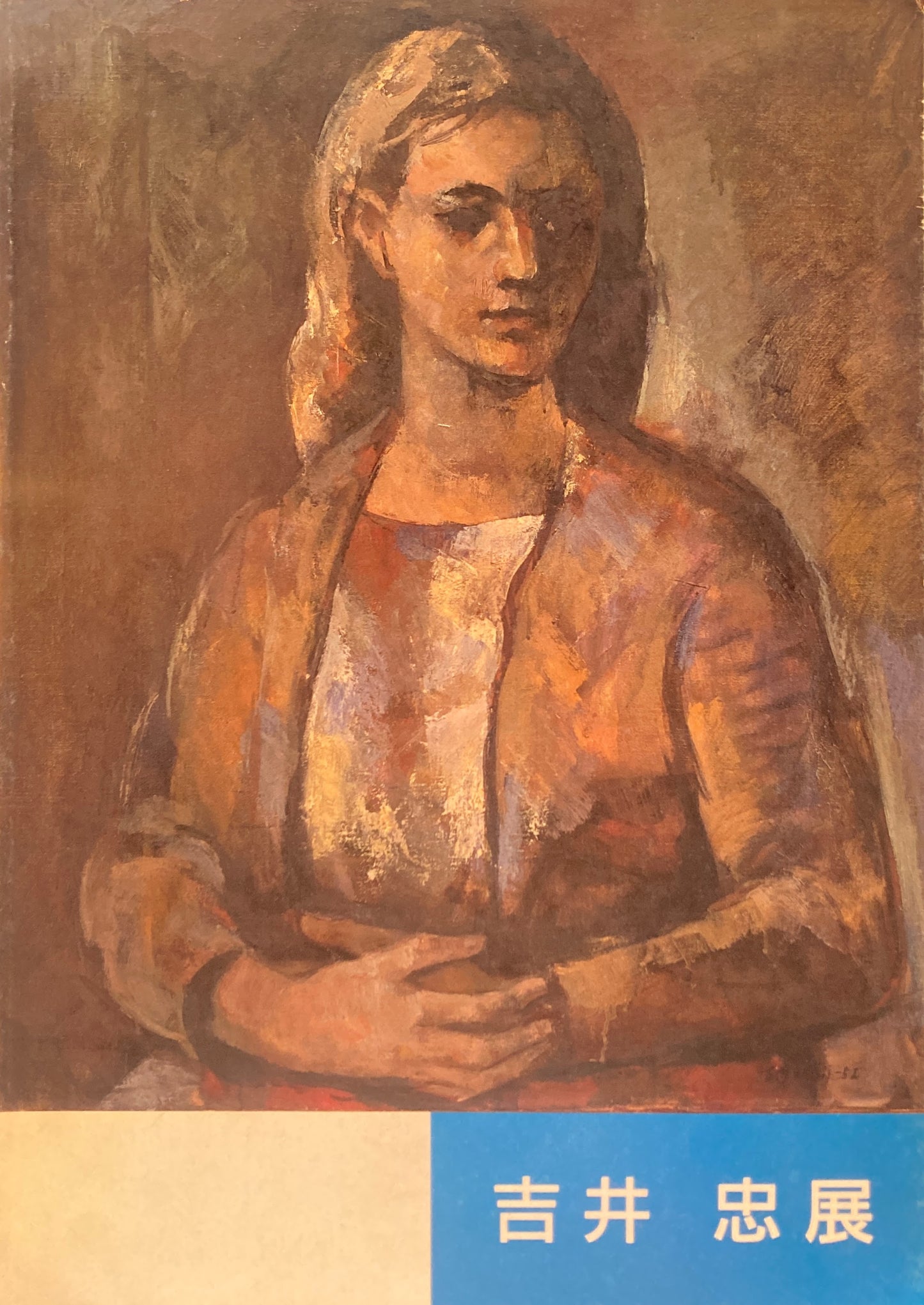 吉井忠展 福島県立美術館 1992