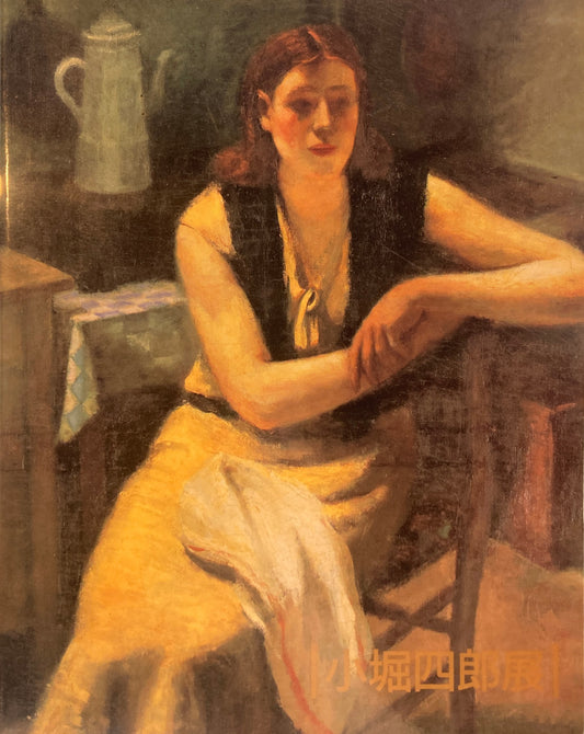 満90歳 卒寿を記念して 小堀四郎展