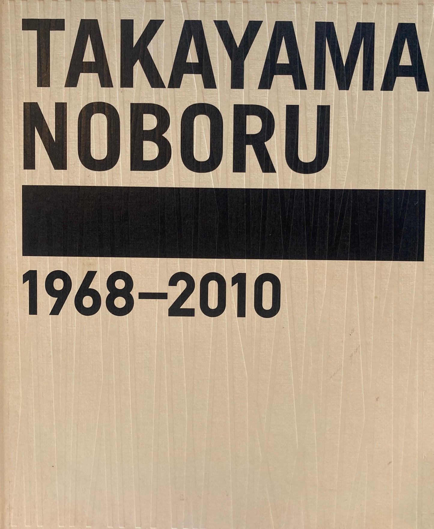 遊殺 高山登 TAKAYAMA NOBORU 1968-2010