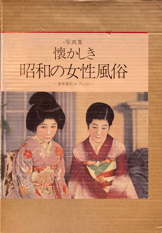 懐かしき昭和の女性風俗 遠藤憲昭コレクション