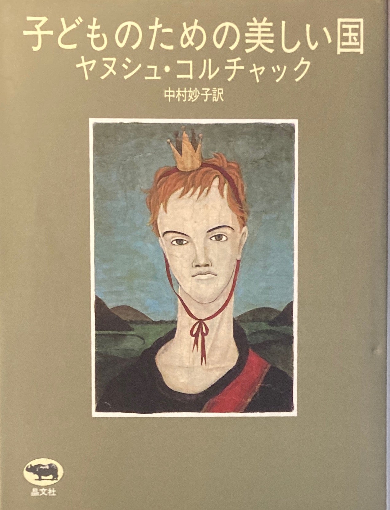 子どものための美しい国 ヤヌシュ・コルチャック