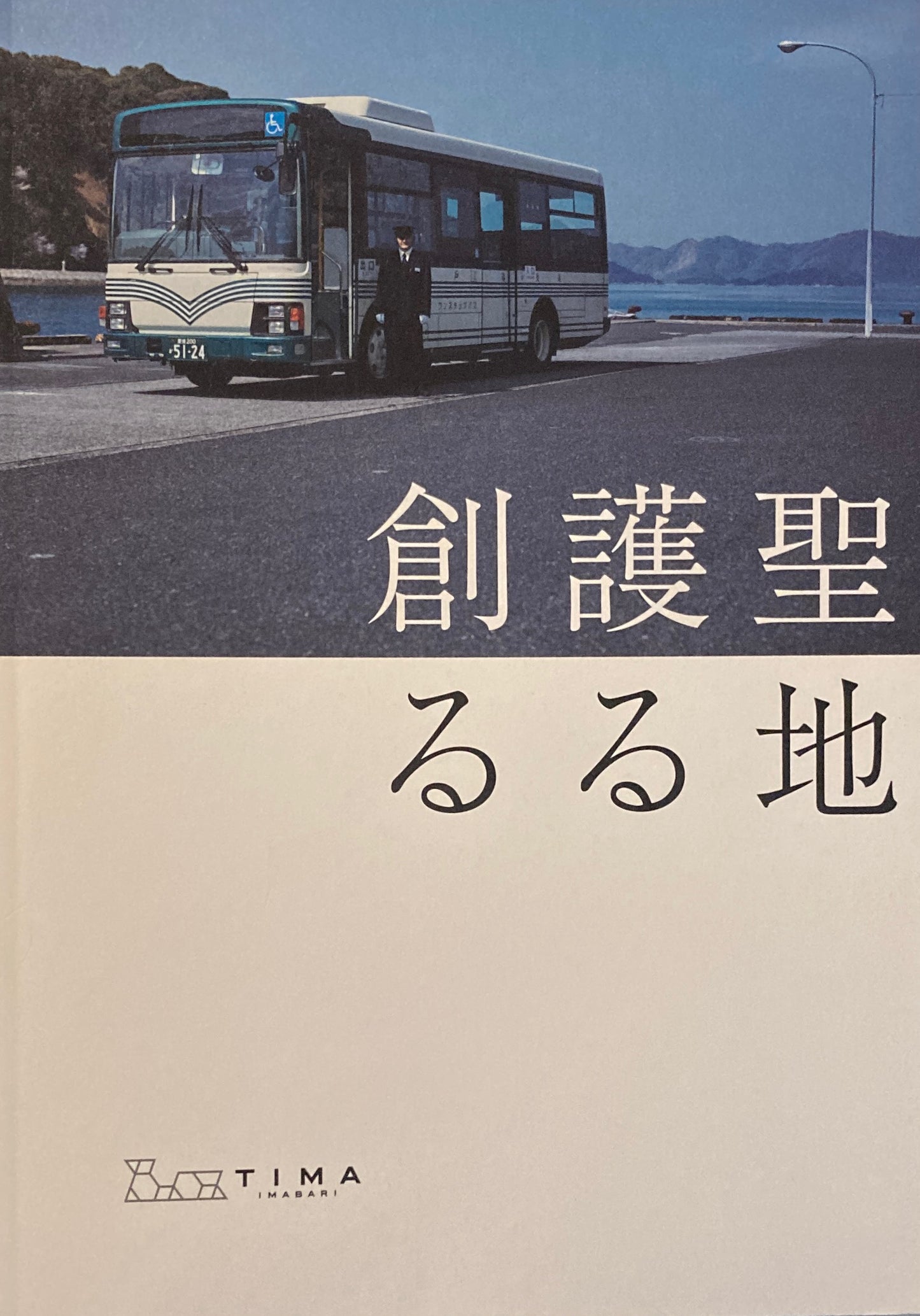 聖地・大三島を護る=創る 今治市伊東豊雄建築ミュージアム