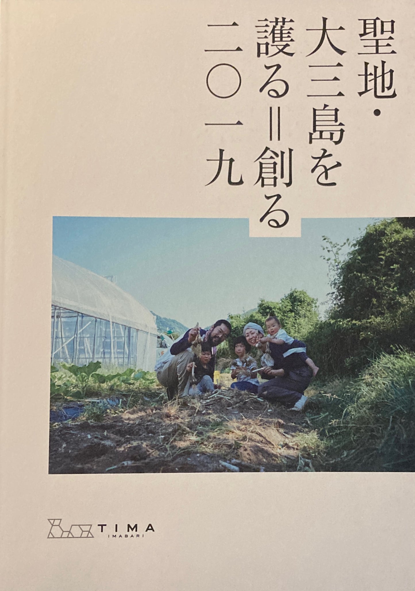 聖地・大三島を護る=創る 2019 今治市伊東豊雄建築ミュージアム