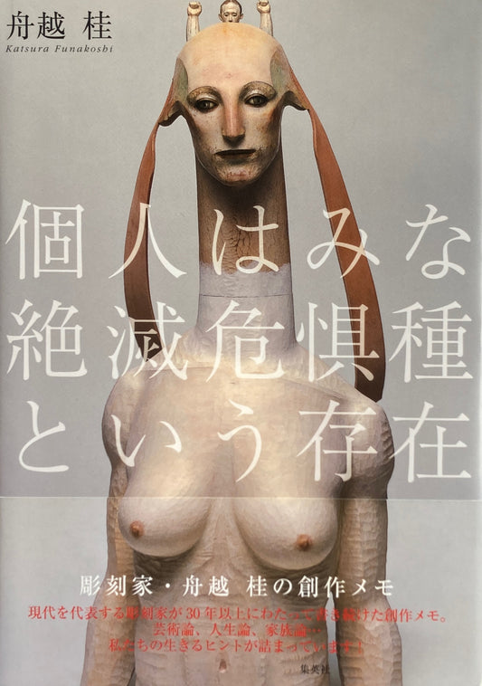 彫刻家・舟越桂の創作メモ 個人はみな絶滅危惧種という存在