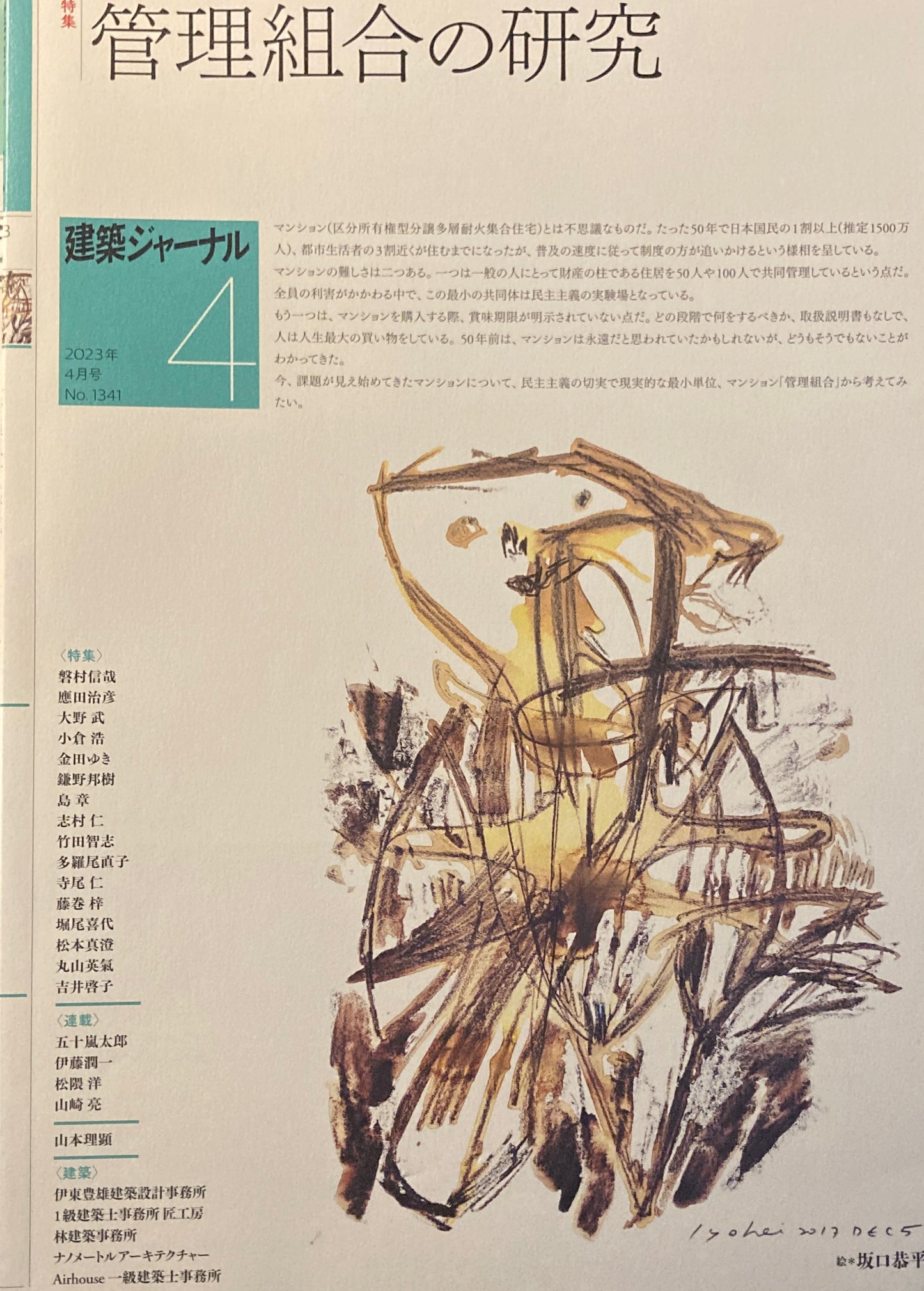 建築ジャーナル 2023年4月号 管理組合の研究