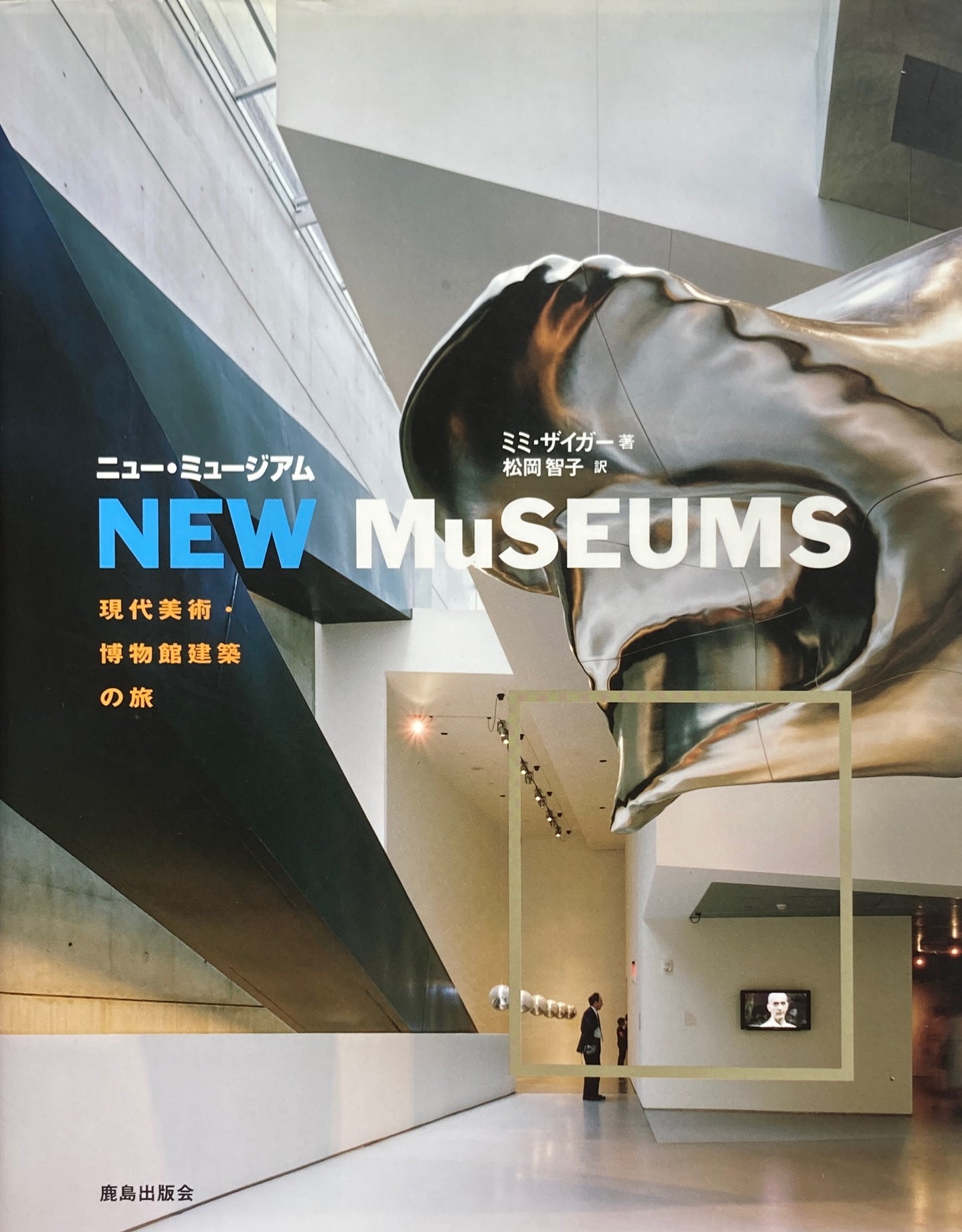 ニュー・ミュージアム 現代美術・博物館建築の旅 ミミ・ザイガー