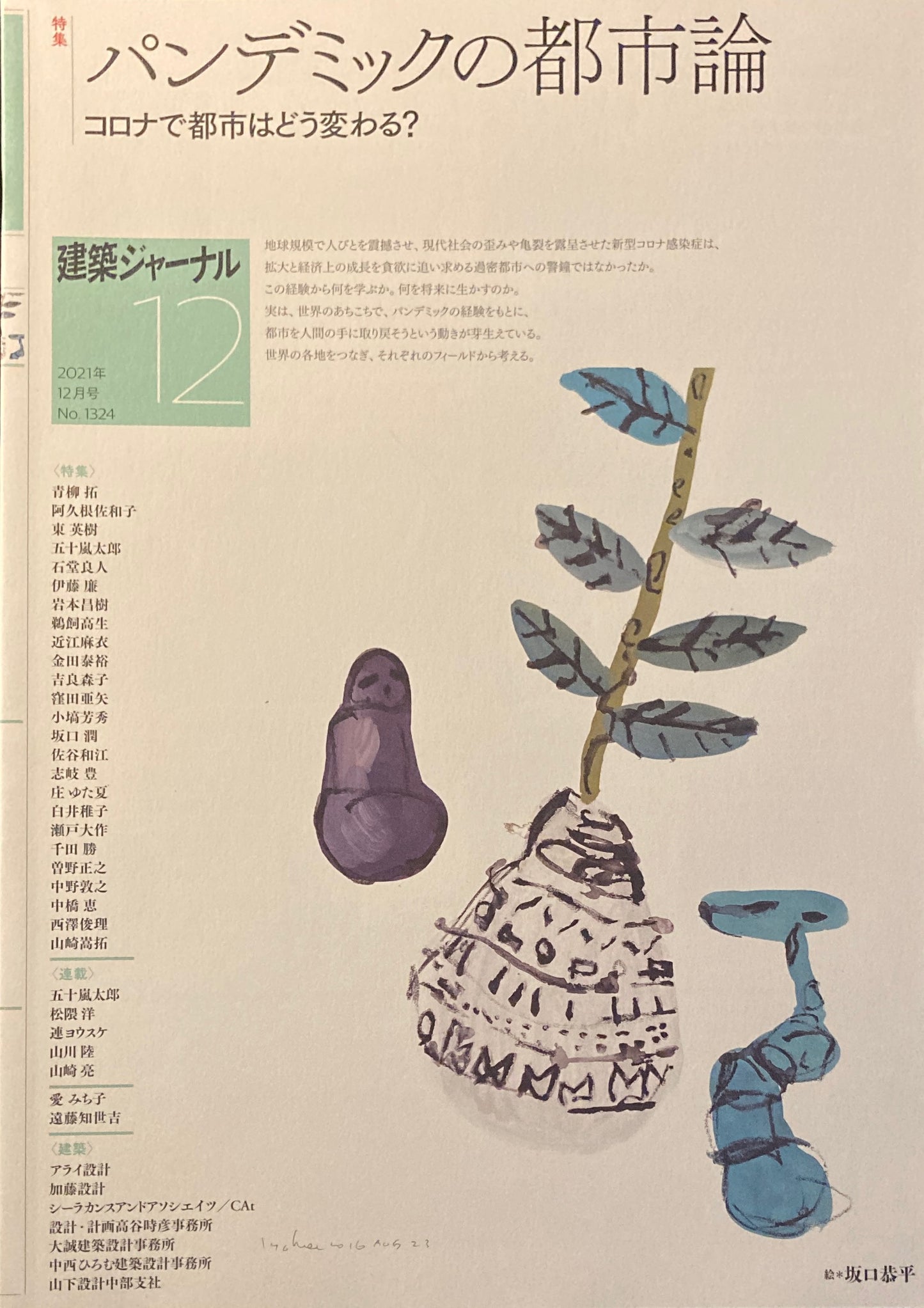 建築ジャーナル 2021年12月号 パンデミックの都市論