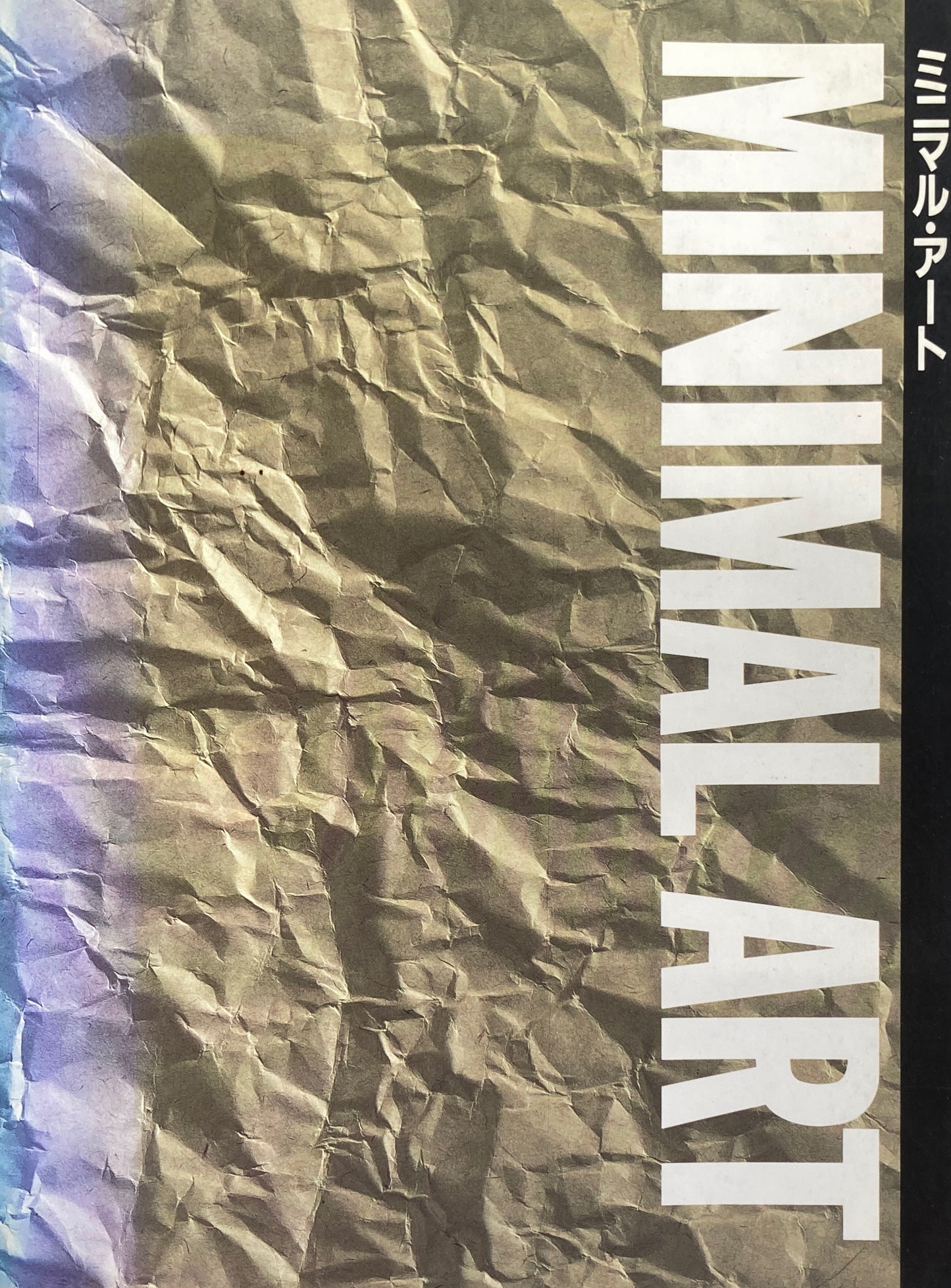 ミニマル・アート 国立国際美術館