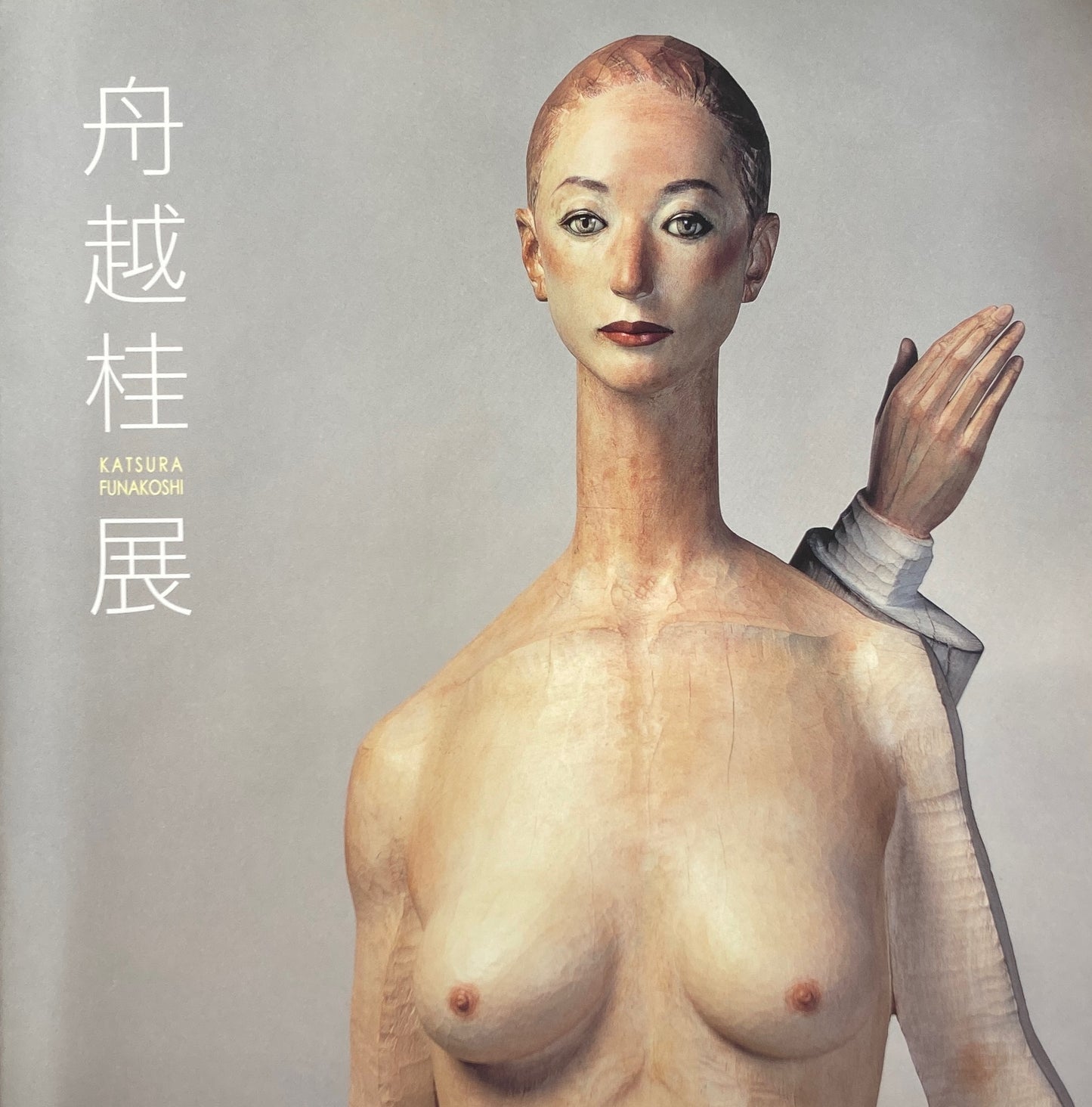舟越桂展 香美市立美術館