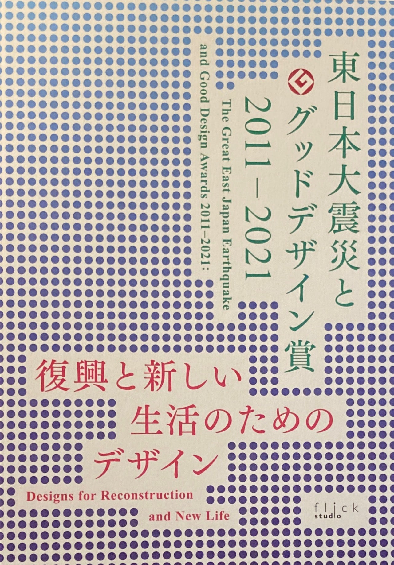 東日本大震災とグッドデザイン賞 2011-2021 復興と新しい生活のためのデザイン