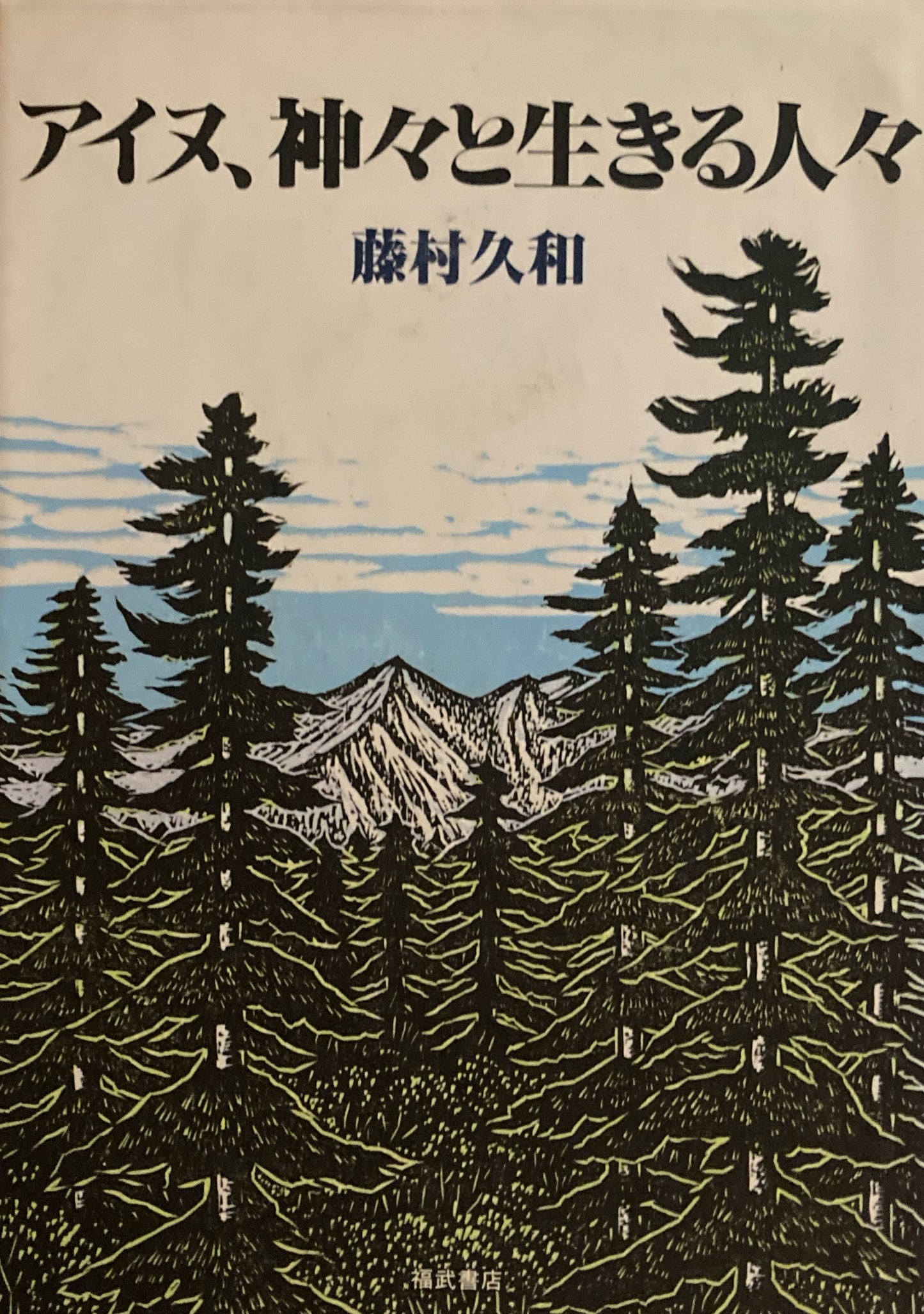 アイヌ、神々と生きる人々 藤村久和
